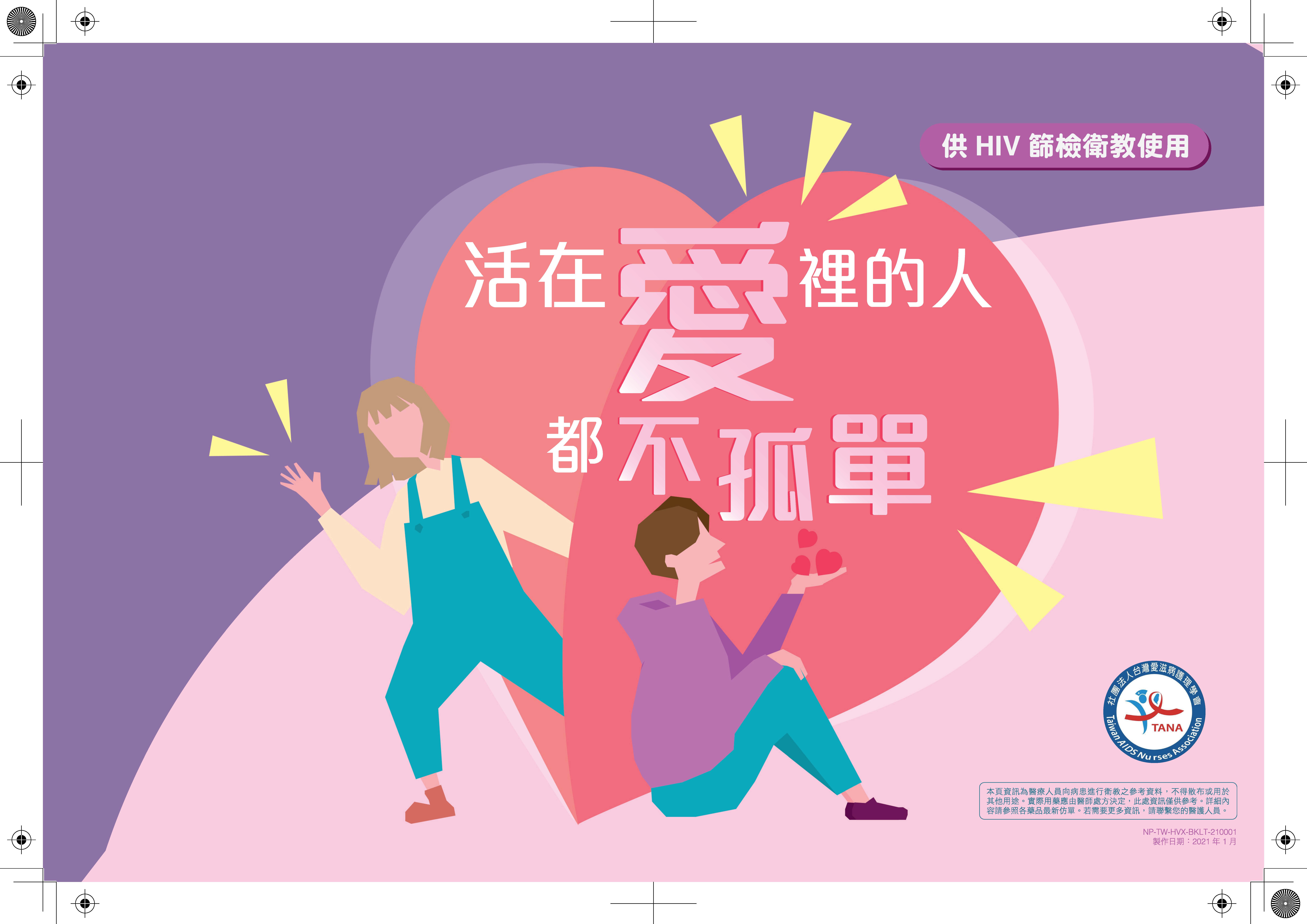 TANA 愛滋病護理學會衛教教材封面